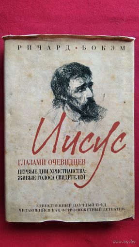 Р. Бокэм. Иисус глазами очевидцев. Первые дни христианства. живые голоса свидетелей // Серия: Религия. История Бога
