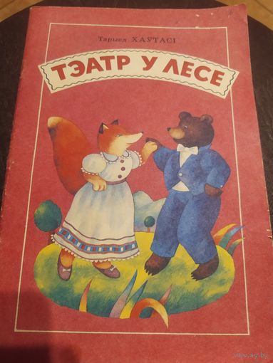 Тэатр у лесе\060