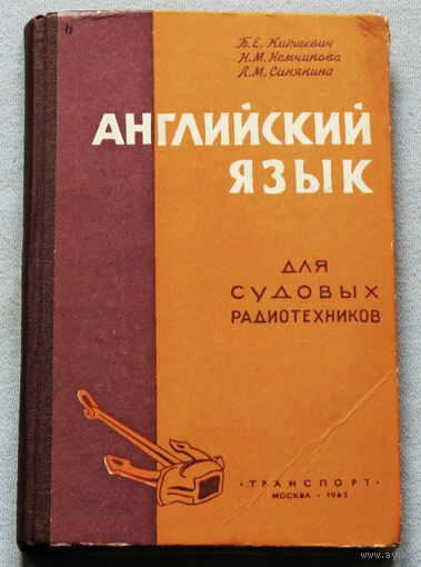 Английский язык для судовых радиотехников.
