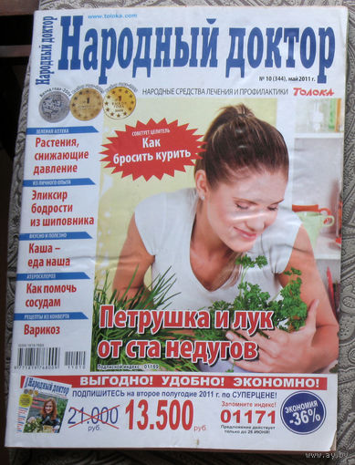 Народный доктор номер 10 2011, номер 11 2011