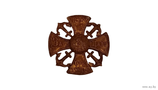 Крест кокарда ополченский морской пришивной А-III (За веру царя и отечество) реплика