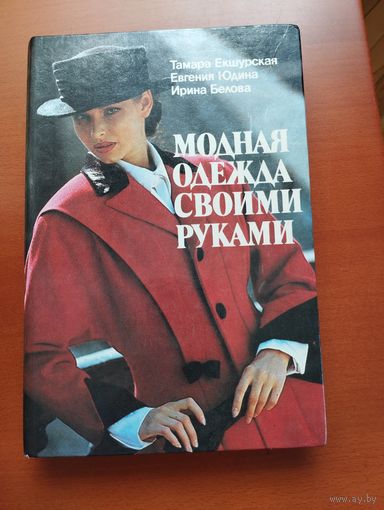 Модная одежда своими руками