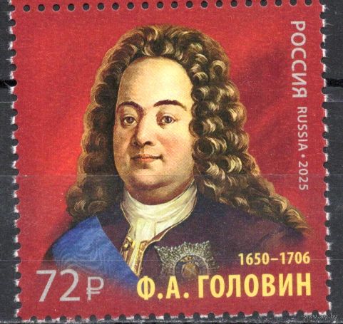 Россия 2025. Ф.А.Головин 1 марка (2766)
