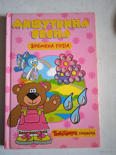 Мишуткина весна