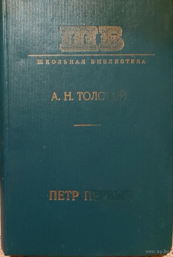 ПЕТР ПЕРВЫЙ. Алексей Толстой. МНОГО КНИГ ЗА СЧИТАННЫЕ КОПЕЙКИ!