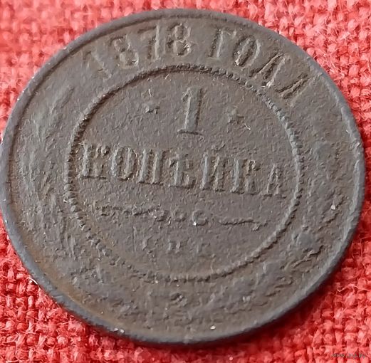 1 копейка  1878 г спб