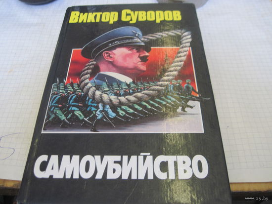 Суворов В. Самоубийство: Зачем Гитлер напал на Советский Союз. 2005 г.