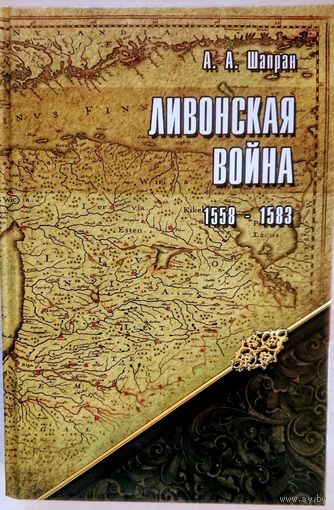 Ливонская война 1558 - 1583