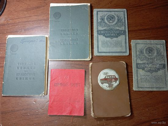 Военный билет и другие документы СССР . С рубля .