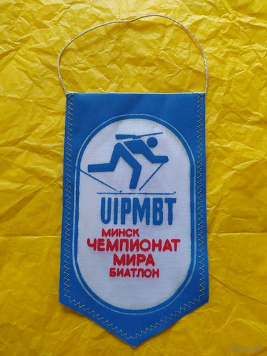 Вымпел ЧМ по биатлону, Минск
