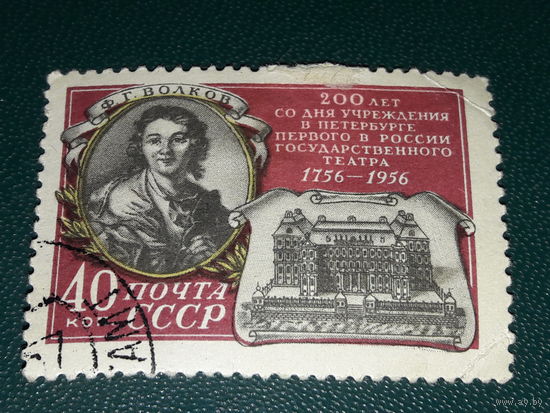 СССР 1956 год. 200 лет первого театра России. Ф.Г. Волков