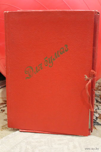 ПАПКА СССР ДЛЯ БУМАГ картонная