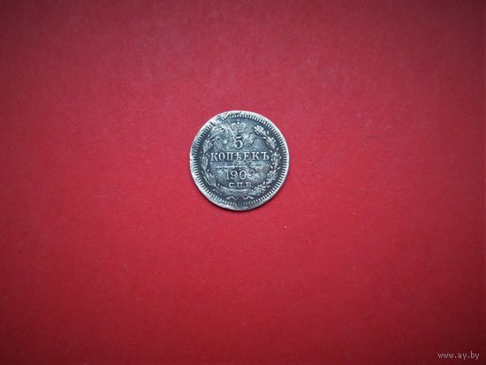 5 КОПЕЕК 1902г., РИ