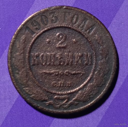 2 копейки 1903 г  Россия
