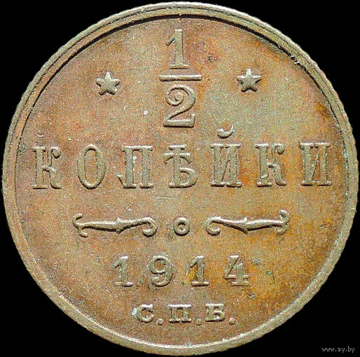 1/2 копейки 1914, aUNC, Кабинетная! С 1 Рубля!