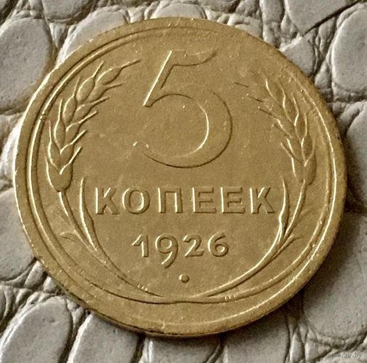 5 копеек 1926 года.