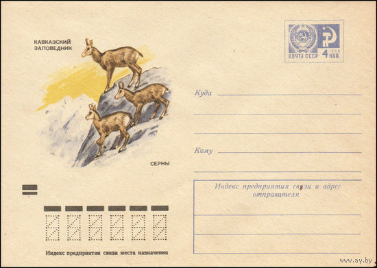 Художественный маркированный конверт СССР N 9202 (14.09.1973) Кавказский заповедник  Серны