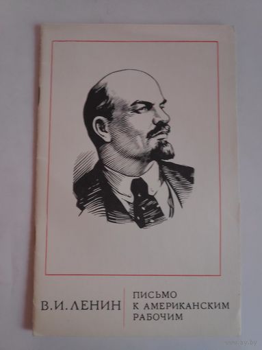 В. И. Ленин. Письмо к американским рабочим.