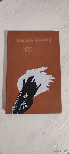 Васіль Быкаў. Знак бяды : аповесць