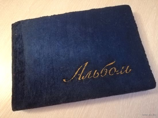 Альбом "плюшевый" с фотографиями. СССР. 50-е годы.