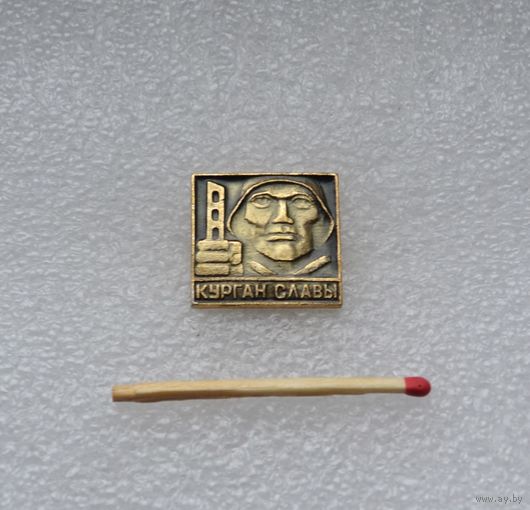 Курган Славы.