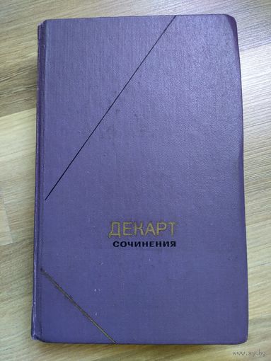 Декарт Рене. Сочинения в двух томах. Том 1. Серия "Философское наследие"