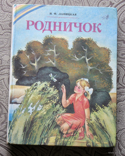Н.Ф.Лапицкая Родничок.