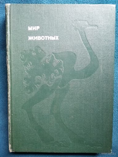 И. Акимушкин. Мир животных. Рассказы о птицах // Серия: Эврика