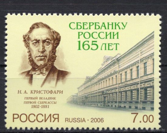 Россия 2006. 165 лет Сбербанку России 1 марка 1153 (603)
