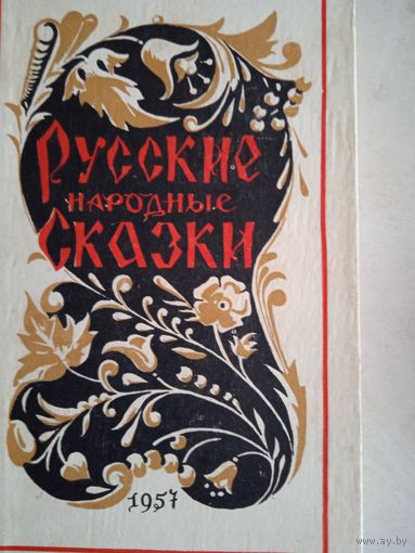 Русские народные сказки