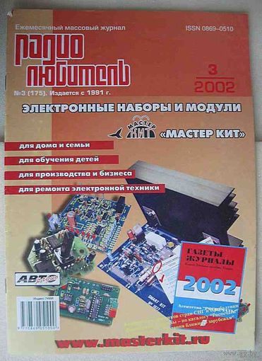 Журнал "Радиолюбитель", No3, 2002 год