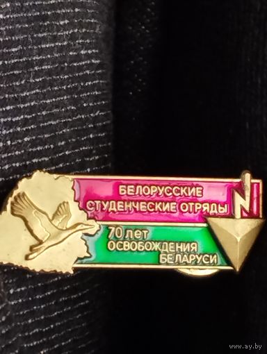 Белорусские студенческие отряды. 70 лет освобождения Беларуси .