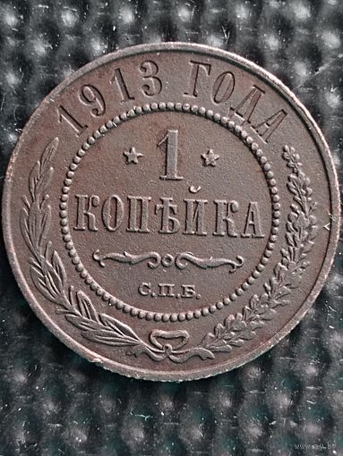1 копейка 1913 г. СПБ. Отличное состояние.