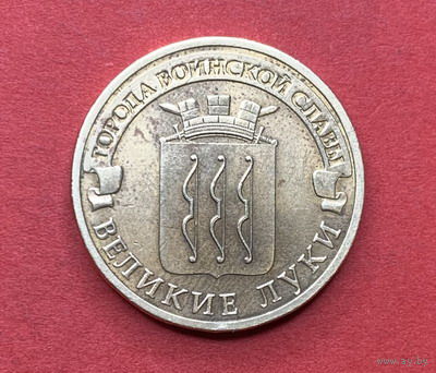 Россия, памятные 10 руб. Великие Луки 2012г.