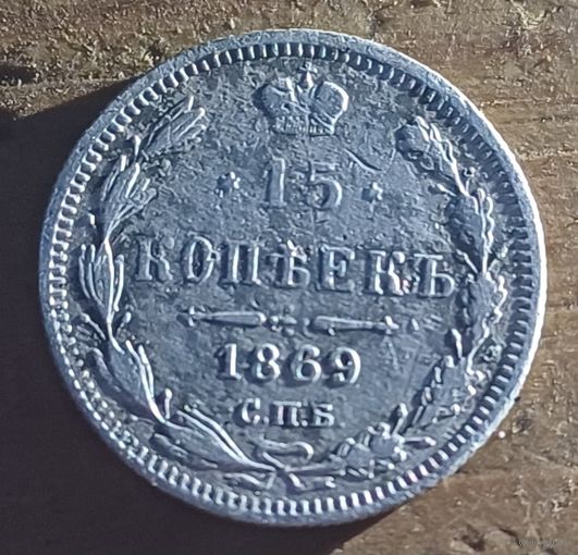 15копеек 1869год