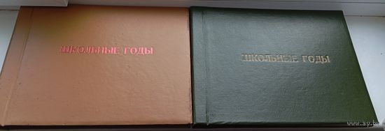 Фотоальбом Альбом для фотографий фото СССР ШКОЛЬНЫЕ ГОДЫ за два цена