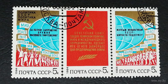 СССР 1984 г. Политика мира, полная серия из 3 марок. Сцепка #0321-Л1P19