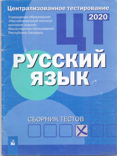 Славина Е.Б. ЦТ: Русский язык. Сборник тестов. 1+1