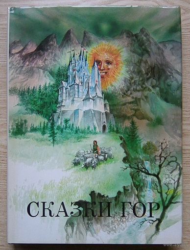 Сказки гор