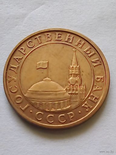 СССР 10 копеек 1991 г. М ГКЧП (2)