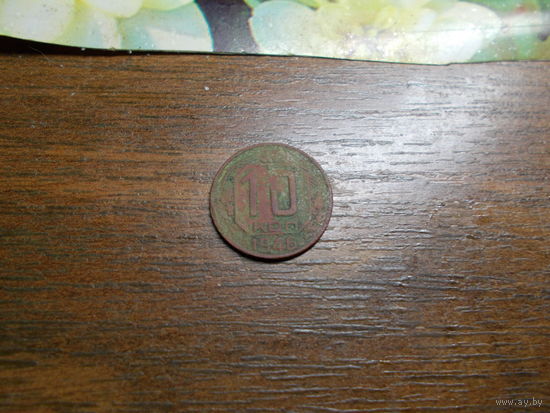 10 копеек 1946