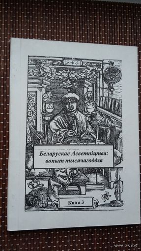 Беларускае Асветніцтва: вопыт тысячагоддзя: зборнік артыкулаў