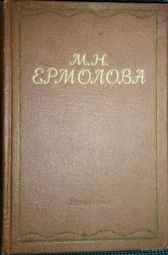 М.Н.Ермолова. По словам Станиславского  - величайшая из виденных им актёров.  ИСКУССТВО.  1955 год