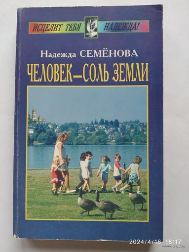 Человек - соль Земли / Семёнова Н. А.