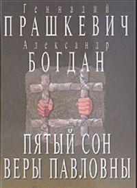 Прашкевич, Богдан. Пятый сон Веры Павловны