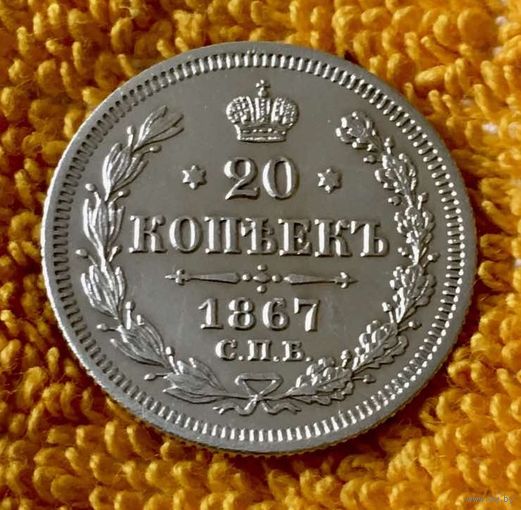 20 копеек 1867 года.