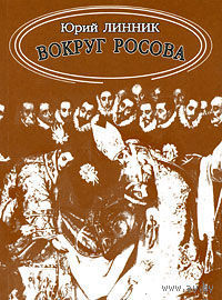 Вокруг Росова Линник Ю. 2009 мягкая обложка
