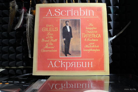 А. Скрябин / Alexander Scriabine, Emil Gilels - Live At The Grand Hall Of The Moscow Conservatoire (1987, Vinyl)