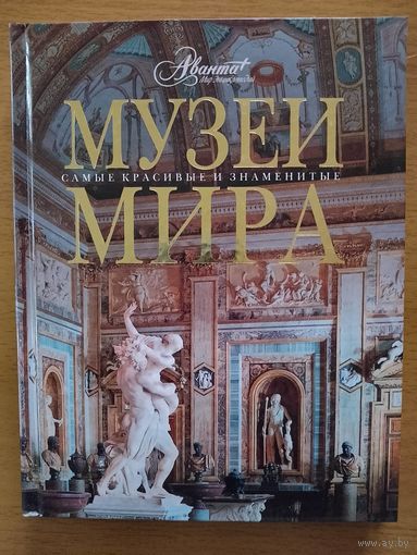 Музеи мира. Серия Самые красивые и знаменитые