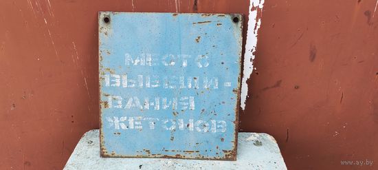 Железная табличка "Место вывешивания жетонов"